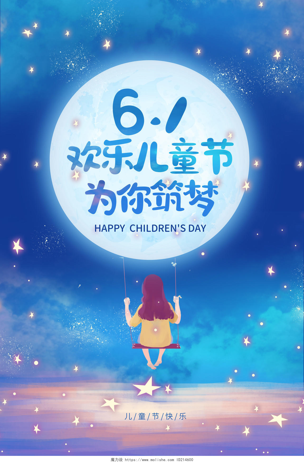 蓝色星辰61欢乐儿童节为你筑梦海报六一儿童节61儿童节